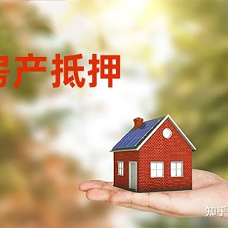商州重庆房屋抵押贷款利率及额度是多少