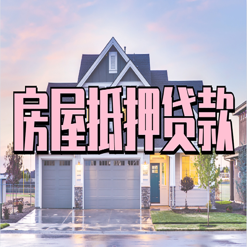 商州房屋抵押贷款额度|房产抵押贷款|按揭房抵押贷款