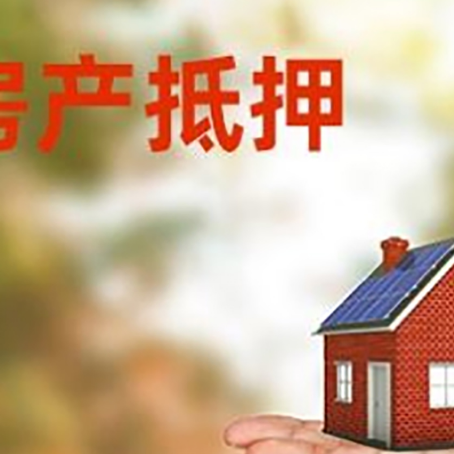 商州房产抵押贷款和房屋典当有什么区别?