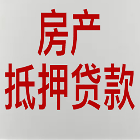 商州房屋二次抵押贷款可以贷多少