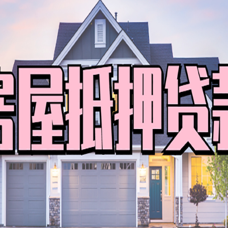 商州贷款房子可以二次抵押贷款吗